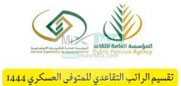 مؤسسة التقاعد توضح تقسيم المعاش التقاعدي للمتوفي العسكري ؟