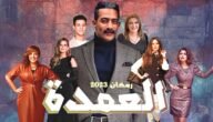 قصة مسلسل جعفر العمدة ومواعيد عرضه والقنوات الناقلة له