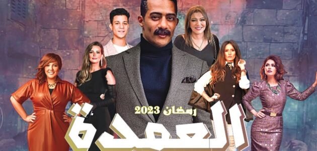 قصة مسلسل جعفر العمدة ومواعيد عرضه والقنوات الناقلة له