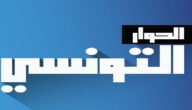 برنامج قناة الحوار التونسي في رمضان – خليجنا نت