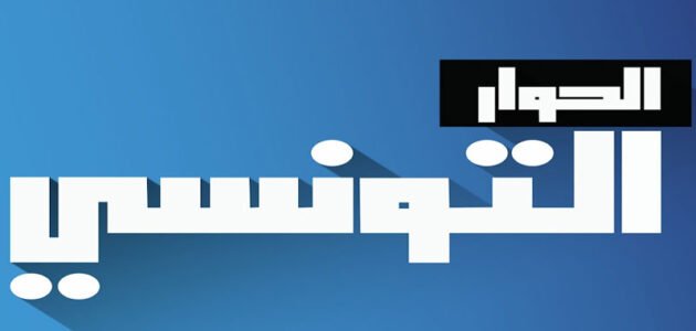 برنامج قناة الحوار التونسي في رمضان – خليجنا نت