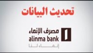 طريقة تحديث بيانات بنك الإنماء 2023 الرابط والخطوات