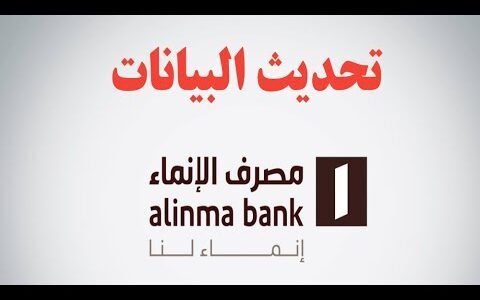 طريقة تحديث بيانات بنك الإنماء 2023 الرابط والخطوات