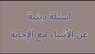 +100 اسئلة دينية عن الانبياء والرسل مع الأجوبة 2023