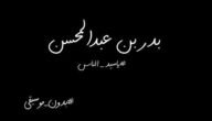 ياسيد الناس كلن لابس بزه كلمات – خليجنا نت