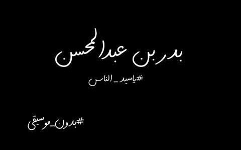 ياسيد الناس كلن لابس بزه كلمات – خليجنا نت
