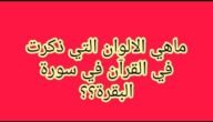 ما هي الالوان التي ذكرت في سوره البقره – خليجنا نت