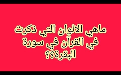 ما هي الالوان التي ذكرت في سوره البقره – خليجنا نت