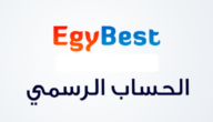 موقع Egybest ايجي بست 2023 الأصلي .. تحميل تطبيق ايجيبست apk