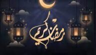 ماذا نقول عند الفطور في رمضان وما هو الدعاء الصحيح عند الإفطار
