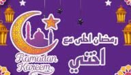 رسائل تهنئة رمضان لاختي وأجمل تهنئة رمضان للأخت