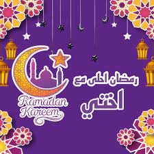 رسائل تهنئة رمضان لاختي وأجمل تهنئة رمضان للأخت