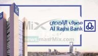 تمويل شخصي مع وجود إيقاف خدمات ونقل المديونية بدون كفيل لدى بنك الراجحي 1444