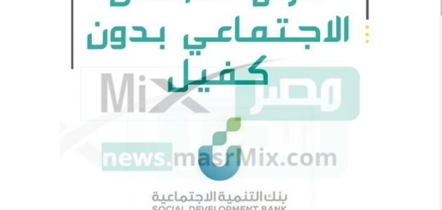 ما هي شروط قرض الضمان الاجتماعي من بنك التسليف بأقساط ميسرة بدون كفيل 1444