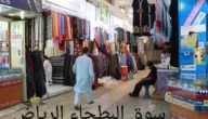 دليل البطحاء سوق الذهب الرياض 2023 – أرقام المحلات