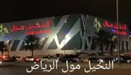 دليل النخيل مول الرياض 2023 – المحلات – المطاعم