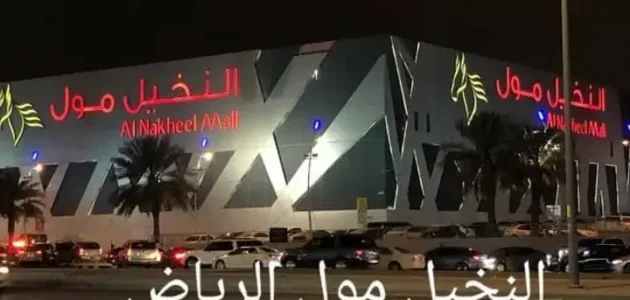 دليل النخيل مول الرياض 2023 – المحلات – المطاعم