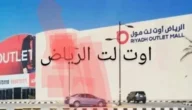 دليل اوت لت الرياض 2023 – المحلات – الموقع