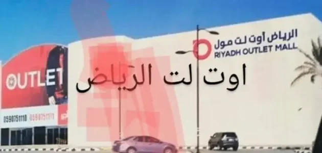 دليل اوت لت الرياض 2023 – المحلات – الموقع