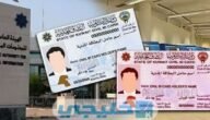 استخراج بطاقة بدل فاقد مستعجل الكويت 2022 الأوراق والشروط المطلوبة
