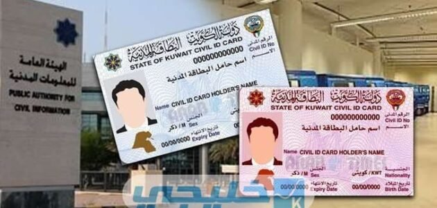 استخراج بطاقة بدل فاقد مستعجل الكويت 2022 الأوراق والشروط المطلوبة