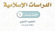 تحميل كتاب الحديث اول ثانوي مسارات 1444 pdf