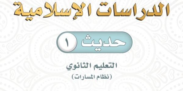 تحميل كتاب الحديث اول ثانوي مسارات 1444 pdf