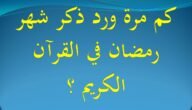 كم مره ذكر شهر رمضان في القرآن الكريم – خليجنا نت