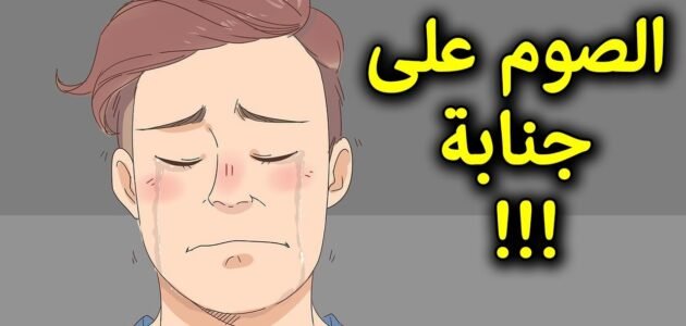 هل يجوز الصيام على جنابة حتى المغرب