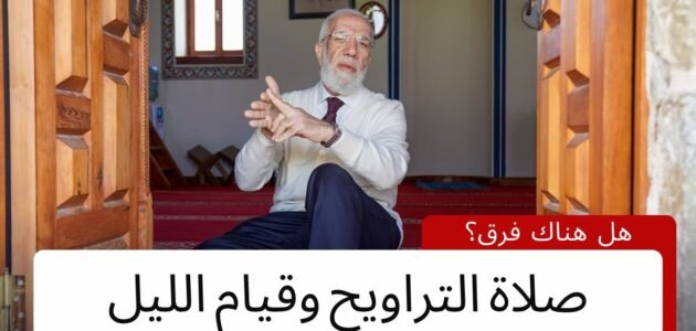 هل صلاة التراويح تغني عن قيام الليل وهل يوجد فرق بينهما