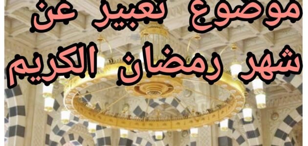 موضوع تعبير عن شهر رمضان