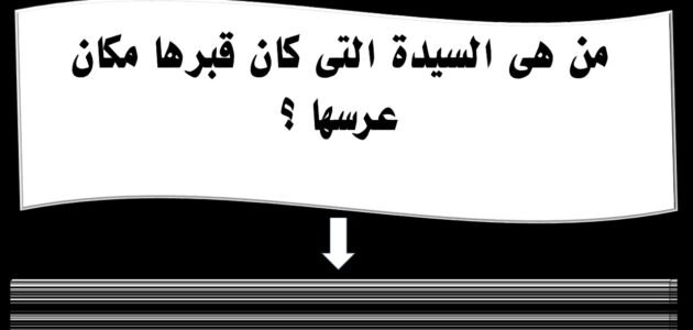 من هي السيدة التي كان قبرها مكان عرسها – خليجنا نت