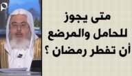 هل يجوز للحامل ان تفطر في رمضان