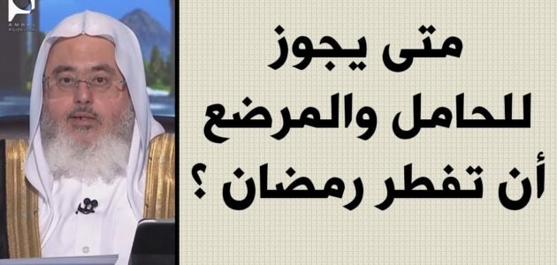 هل يجوز للحامل ان تفطر في رمضان