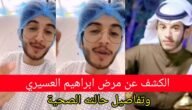 هل ابراهيم عسيري مريض – موقع خليجنا