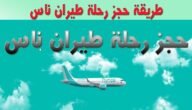 رابط وخطوات الاستعلام عن حجز طيران ناس برقم الهوية flynas.com