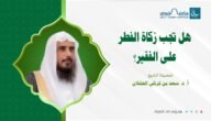 هل تجب زكاة الفطر على الفقير