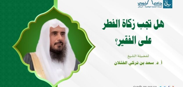 هل تجب زكاة الفطر على الفقير
