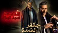 موعد عرض مسلسل جعفر العمدة على dmc