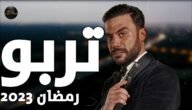 اسماء مسلسل محمد امام رمضان 2023