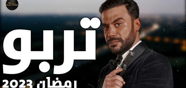 اسماء مسلسل محمد امام رمضان 2023