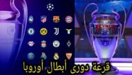 قرعة ربع نهائي دوري ابطال اوروبا 2023 دور ال 8 بث مباشر – خليجنا