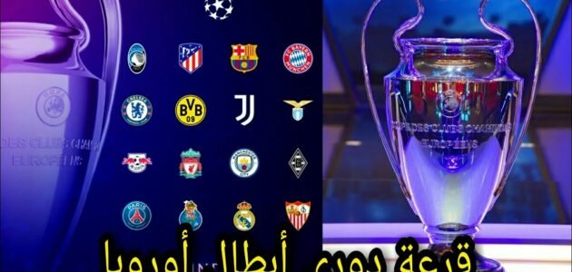 قرعة ربع نهائي دوري ابطال اوروبا 2023 دور ال 8 بث مباشر – خليجنا