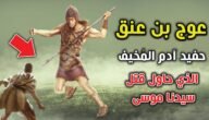 قصة عوج بن عنق عند السنة – خليجنا نت