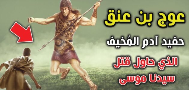 قصة عوج بن عنق عند السنة – خليجنا نت 1 قصة عوج بن عنق عند السنة – خليجنا نت