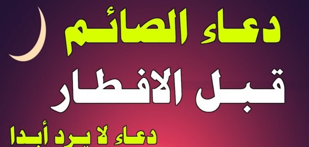 ماذا نقول عند الافطار في رمضان وما هي أفضل الأدعية عند الإفطار