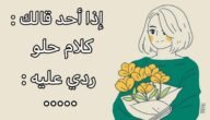 كيف ارد على الكلام الحلو ردود على الكلام الحلو بالصور
