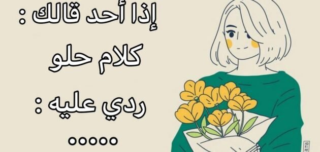 كيف ارد على الكلام الحلو ردود على الكلام الحلو بالصور