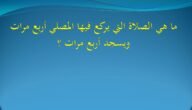 ما هي الصلاه التي ينقلب فيها المصلي ثيابه – خليجنا نت