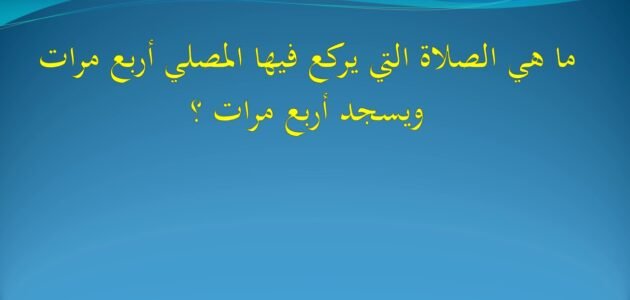 ما هي الصلاه التي ينقلب فيها المصلي ثيابه – خليجنا نت 1 ما هي الصلاه التي ينقلب فيها المصلي ثيابه – خليجنا نت